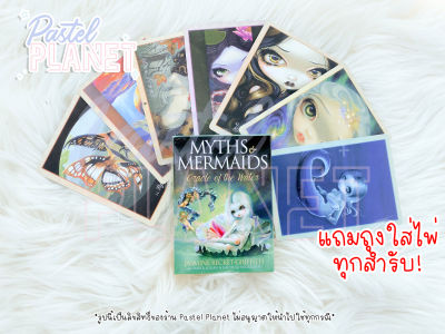 [พร้อมส่ง🇹🇭] Myths &amp; Mermaids Oracle of the Waterไพ่ยิปซี ไพ่ทาโรต์ ไพ่ออราเคิล
