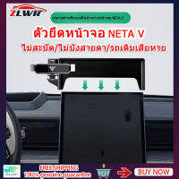 ZLWR ที่วางศัพท์มือถือในรถยนต์ NETA V หน้าจอการ์ดแรงโน้มถ่วง ที่วางศัพท์มือถือในรถยนต์อลูมิเนียมอัลลอยด์สามารถรองรับตัวยึดนำทางอ82815