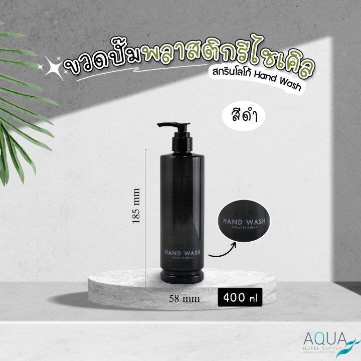 ขวดปั๊มพลาสติกรีไซเคิล-สีดำ-ขนาด-400-ml-ขวดปั๊ม-ขวดเปล่าหัวปั๊ม-ขวดปั๊มสกรีนข้อความ-ขวดปั๊มบรรจุของเหลว-สวยคุณภาพดี