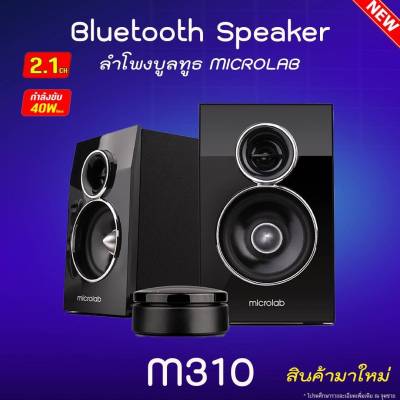 Microlab ⚡️FLASH SALE⚡️ (ราคาโปรโมชั่น) ลำโพง Speaker รุ่น M310BT สินค้ารุ่นใหม่2023