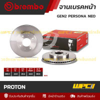 BREMBO จานเบรคหน้า PROTON : GEN2 PERSONA NEO (ราคา/อัน)