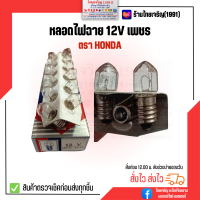 หลอดไฟฉาย 12V HONDA เพชร หลอดไส้ไฟฉายเกลียว 12 โวลท์ หลอดไฟแสงเทียน หลอดฮาโลเจน