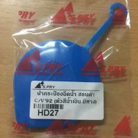 ฝาปิดกระป๋องฉีดน้ำ(มีหาง) HONDA CIVIC ปี1992 อันละ45บาท OEM OEM TC