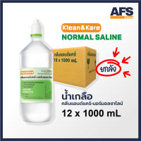 [ยกลัง] น้ำเกลือ KLEAN&amp;KARE-NORMAL SALINE ขวดปลายแหลม 1000 ml. (12 ขวด/ลัง) น้ำเกลือ klean kare น้ำเกลือล้างจมูก น้ำเกลือล้างแผล น้ำเกลือ 1000ml