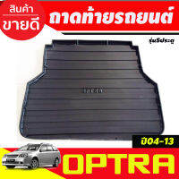 ถาดท้ายรถ Chevrolet Optra ปี 2004-2013 รุ่น 5 ประตู