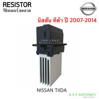 รีซิสเตอร์ นิสสัน ทีด้า Resistor Nissan Tiida Tida ปี 2007-2014 Blower Resister ขดลวด รีซิสแตนซ์