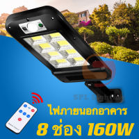 ไฟสปอตไลท์ ไฟถนนรีโมทคอนโทรล 8ช่อง 160W Solar lights กันน้ำ ไฟ ใช้พลังงานแสงอาทิตย์ โซลาเซลล์