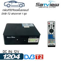 กล่องทีวีดิจิตอลในรถยนต์ราคาประหยัด DVB-T2 for car SATVIEW รุ่น1204 กล่องทีวีดิจิตอลในรถยนตร์ ดูทีวีดิจิตอล 1เสา คมชัด