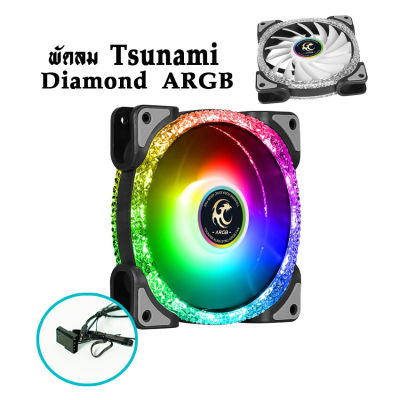 พัดลมTsunami รุ่นDiamond ARGB ขนาด12CM สินค้าใหม่