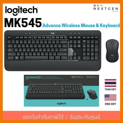 สินค้าขายดี!!! (2in1) Wireless Multi LOGITECH (MK545) Black ที่ชาร์จ แท็บเล็ต ไร้สาย เสียง หูฟัง เคส ลำโพง Wireless Bluetooth โทรศัพท์ USB ปลั๊ก เมาท์ HDMI สายคอมพิวเตอร์