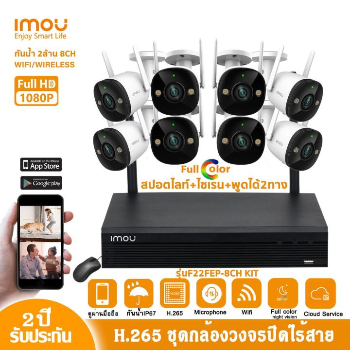 imou-ชุดกล้องวงจรปิดไร้สาย-bullet-2-2mp-8ตัว-รุ่น-f22fep-nvr8ch-มีไมโครโฟนและสปอร์ตไลท์ในตัว-ติดตั้งง่าย-ชุดระบบรักษาความปลอดภัย-จับคู่อัตโนมัต