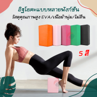 บล็อกโยคะ Yoga block โยคะโฟม อุปกรณ์ออกกำลังกาย ฟิตเนส เพื่อสุขภาพ