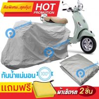 ผ้าคลุมรถมอเตอร์ไซต์ Vespa LXV กันน้ำได้ ผ้าคลุมมอเตอร์ไซต์ MOTORCYCLE COVER WATERPROOF AND DUST-RESISTANT Protective Motorcycle