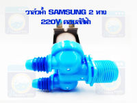 วาล์วน้ำเข้าคู่ SAMSUNG วาล์วน้ำเข้า 2 ทาง ซัมซุง รุ่นอัตโนมัติ คอยล์คู่สีฟ้า วาล์วน้ำเข้า วาล์วน้ำ ราคาถูก พร้อมส่ง!