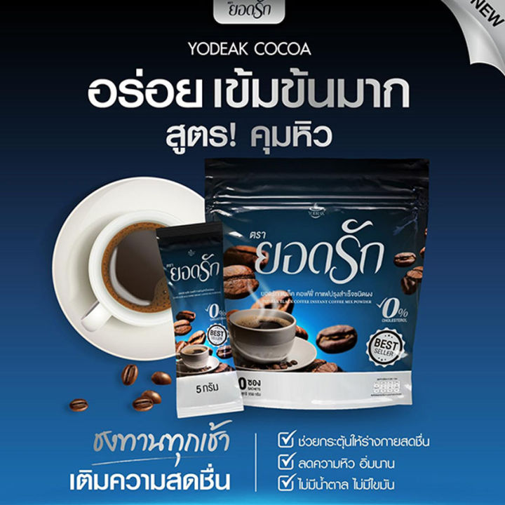 2-ห่อ-กาแฟดำยอดรัก-yodrak-black-coffee-กาแฟไฟเบอร์-แคลต่ำ-30-ซอง-ห่อ