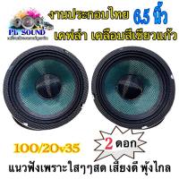 งานประกอบไทยทำ เคฟลาร์ เคลือบสีเขียวแก้ว ดอก6.5นิ้ว หัวหมวก/100/20v35แนวฟังเพราะใสๆๆสด เสียงดี พุ้งไกล จำนวน 2ดอก