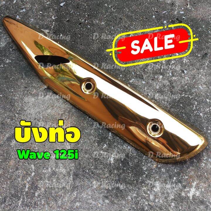 โปร-ราคาพิเศษ-บังท่อ-เวฟ125i-กันร้อนข้างท่อ-honda-wave125i-2018-สีทอง-งานแข็งแรง