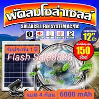 พัดลมโซล่าเซลล์ 12 นิ้ว9V ใช้พลังงานแสงอาทิตย์/ไฟบ้าน เย็น สบาย สดชื่น ของดี มีคุณภาพ แน่นอนครับ สั่งซื้อเข้ามาได้เลยนะครับ ส่งจากไทย#V1