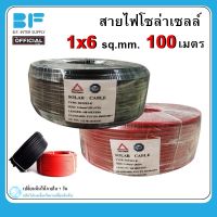 100เมตร สายไฟโซล่าเซลล์ ขนาด 1x6sq.mm.สีแดง/สีดำ ม้วนละ 100 เมตร