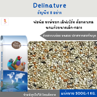 Delinature ธัญพืช 8 อย่าง (แบ่งขาย 500G-1 KG.) อาหารฟินซ์ ซีบร้า กระจอกชวา