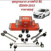 ชุดลูกหมาก Mazda3 BL ปี 2009-20013 ยี่ห้อ 333