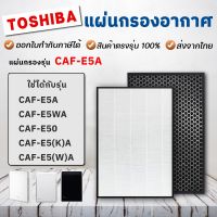 ⭐HOT สุด ไส้กรองเครื่องฟอกอากาศ  CAF-E5A Filter สำหรับเครื่องฟอกอากาศ รุ่น CAF-E5A และ CAF-E50A สุดฮอต! เครื่องฟอกอากาศห้อยคอ