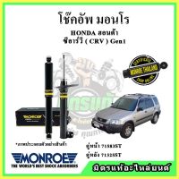 ? MONROE มอนโร โช๊คอัพ HONDA ฮอนด้า ซีอาร์วี CRV Gen1 ปี 96-01 โช๊คอัพรถยนต์ OE Spectrum รับประกัน 2 ปี