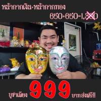 โปรหน้ากากคู่ หน้ากากพระลักษณ์หน้าทอง หน้ากากเงินเรียกทรัพย์