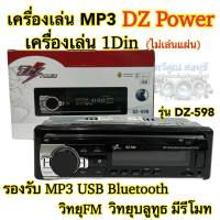 เครื่องเล่นวิทยุ1Din เครื่องเล่นMP3 DZ Power รุ่นDZ-598 ไม่เล่นแผ่น? เครื่องเล่น1Dinติดรถยนต์ รองรับ MP3 USB Bluetooth วิทยุFM มีรีโมท