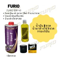 Furio 10W-40 ขนาด 1 ลิตร จำนวน 3 ขวด + กรองน้ำมันเครื่อง Wix + น้ำยาล้างโซ่ SP250 แบบถุง