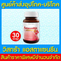 ? Vistra Astaxanthin 6mg. วิสทร้า แอสตาแซนธิน ขนาด 30 เม็ด (สินค้าใหม่) (มี อย.)(ถูกที่สุด)