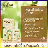 Khun Organic สเปรย์น้ำแร่ กันยุง ออแกนิค Mineral Spray 50ml.  สเปรย์น้ำแร่บำรุงผิวสูตรไล่ยุง สำหรับเด็กหรือผู้มีผิวแพ้ง่าย ยากันยุง สเปรย์กันยุง