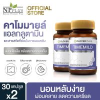 Shop แท้ ของแท้ มีในไทย ใหม่! Clover plus Timemild Camomile ไทม์มายด์ อาหารเสริม ช่วยการ นอนหลับ สารสกัดจาก คาโมมายล์ หลับสนิท 2กระปุก By appbew