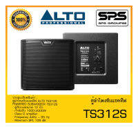 LOUDSPEAKER ตู้ลำโพงACTIVE ตู้ลำโพงซับแอคทีฟ รุ่น TS312S ยี่ห้อ ALTO สินค้าพร้อมส่ง ส่งไววววว