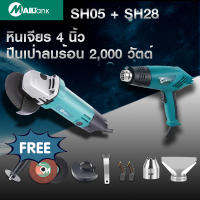 MAILTANKหินเจียร์ 4 นิ้ว รุ่น SH05+SH28ปืนเป่าลมร้อน 2,000 w  ยี่ห้อ