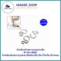 MAKER_SHOP?? ตัวคล้องด้ายตรงบรูทเสาเข็ม#110-18801 ตัวคล้องด้ายตรงบรูทเสาเข็มจักรเย็บ/จักรไดเร็ค/จักรคอม