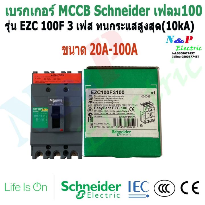 มาใหม่-schneider-ezc-100f-20a-100a-เบรกเกอร์-3เฟส-ชไนเดอร์mccb-เฟรม100-ทนกระแสสูงสุด-10ka-คุ้มสุดสุด-เบรก-เกอร์-กัน-ดูด-เบรก-เกอร์-ไฟ-บ้าน-เบรก-เกอร์-3-เฟส-เซฟตี้-เบรก-เกอร์