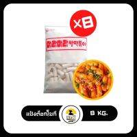 แป้งต๊อกเกาหลี แป้งต๊อกโบกี แป้งต๊อก ต๊อกบกกี ต๊อกโบกี Tteokbokki ขนาด 1 ลัง (1 กิโลกรัม 8 ถุง = 8 กิโล)