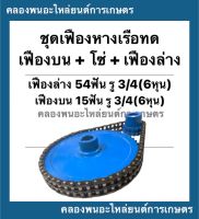 ชุดเฟืองหางเรือทด ในชุดมี เฟืองบน + เฟืองล่าง + โซ่  เฟืองบน 54ฟัน รู6หุน เฟืองล่าง 15ฟัน โซ่32ข้อ เฟืองหางเรือ เฟืองทด