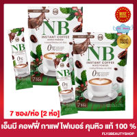 NB Coffee เอ็นบี คอฟฟี่ กาแฟ เอ็นบี ไฟเบอร์ กาแฟครูเบียร์ กาแฟเอ็นบี กาแฟNB [ 7 ซอง/ห่อ] [2 ห่อ]