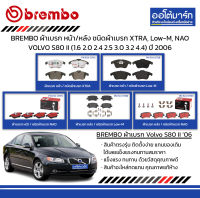 BREMBO ผ้าเบรก หน้า/หลัง ชนิดผ้าเบรก XTRA, Low-M, NAO VOLVO S80 II (1.6 2.0 2.4 2.5 3.0 3.2 4.4) ปี 2006