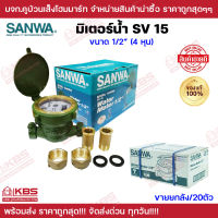 มิเตอร์น้ำ ซันวา SANWA 1/2 นิ้ว (4หุน) ขายยกลัง 20 ตัว มาตรวัดน้ำ ซันวา ทองเหลือง ของเเท้ 100% พร้อมส่ง ราคาถูกสุด!!!