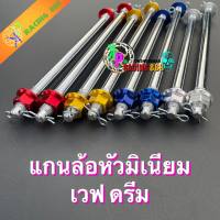 แกนล้อ เวฟ ดรีม  อาร์มเดิม หน้า+หลัง แกนล้ออลูมิเนียมมี 4 สี เลส ทอง ไทเท แดง