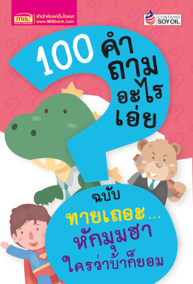 100 คำถามอะไรเอ่ย ฉบับ ทายเถอะหักมุมฮา ใครว่าบ้าก็ยอม (ปรับปรุงใหม่)