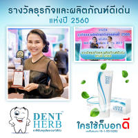 ยาสีฟันเดนท์เฮิร์บ DENT HERB Toothpaste [ 2 หลอด ] (ลดปากเหม็น ลดเสียวฟัน ลดคราบชา กาแฟ เลือดออกตามไรฟัน)