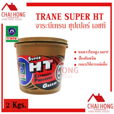 จาระบี เทรน Trane 2กิโลกรัม จาระบีลูกปืน เทรน จาระบีเทรน TRANE Super HT แถมฟรี ผงซักฟอก 2กิโล เทรน2กิโล