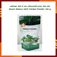 ผงใบเตย 100 % ตรา ควีนเบเกอรี่ ขนาด 100 กรัม Queen Bakery 100% Pandan Powder 100 g. จำนวน 1 ถุง เบเกอรี่ ผงสำเร็จรูป ผงทำขนม ส่วนผสมเบเกอรี่ ส่วนผสมเครื่องดื่ม