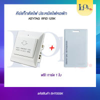 KEYTAG All Card สวิสต์ประหยัดไฟ คีย์การ์ดเปิด - ปิดไฟห้อง พร้อมการ์ด keycard switch