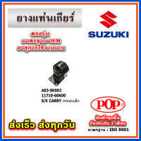 ยางแท่นเกียร์ บู๊ชแท่นเกียร์ SUZUKI CARRY กระบะเล็ก ยี่ห้อ POP ของแท้ รับประกัน 3 เดือน Part 11710-60K00