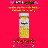 แพคคู่ ( 2 ขวด ) เม็ดน้ำตาลเส้นยาว เล็ก สีเหลือง Kawaeii Décor 100g. น้ำตาลแต่งหน้าเค้ก น้ำตาลแต่งขนม สีสันสดใส อร่อย